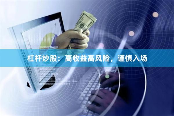 杠杆炒股：高收益高风险，谨慎入场