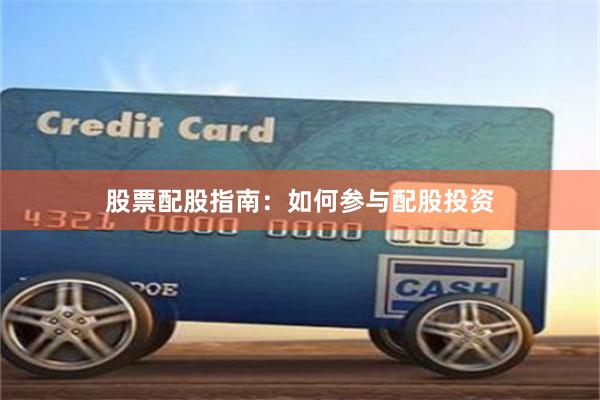 股票配股指南：如何参与配股投资