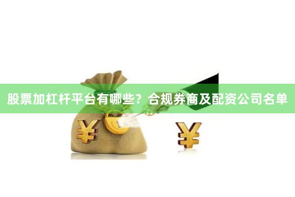股票加杠杆平台有哪些？合规券商及配资公司名单