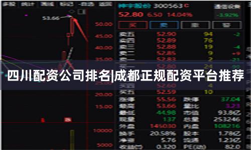 四川配资公司排名|成都正规配资平台推荐