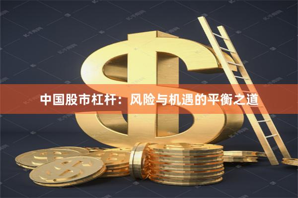 中国股市杠杆：风险与机遇的平衡之道